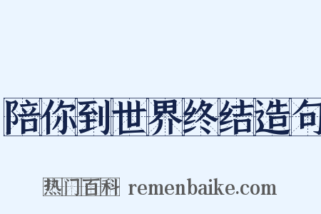 陪你到世界终结造句是什么意思的图片